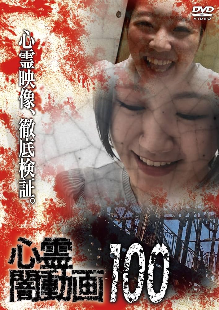 Amazon.co.jp: 心霊闇動画100 [DVD] : 佐々木良夫: DVD