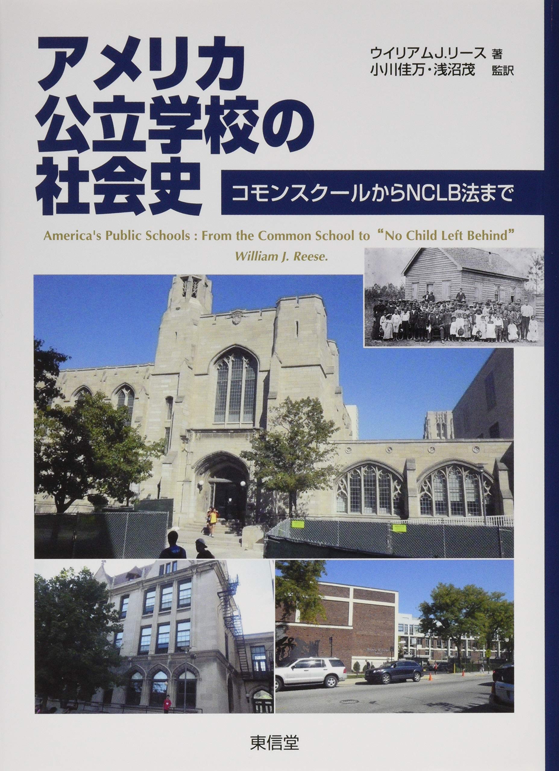 アメリカ公立学校の社会史 コモンスクールからnclb法まで ウィリアム J リース Reese William J 佳万 小川 茂 浅沼 本 通販 Amazon
