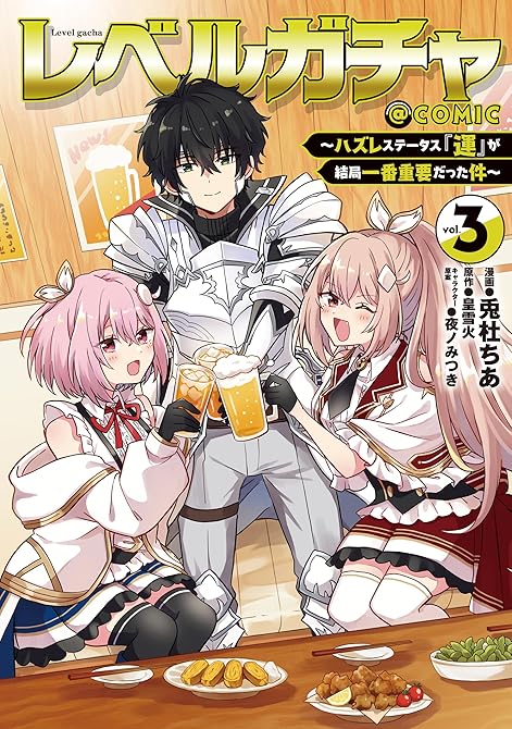 『レベルガチャ～ハズレステータス『運』が結局一番重要だった件～@COMIC 第3巻』の表紙イラスト 電子書籍 漫画