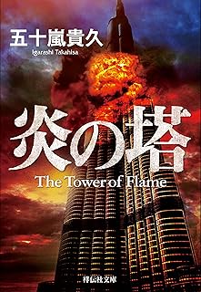 炎の塔 (祥伝社文庫)
