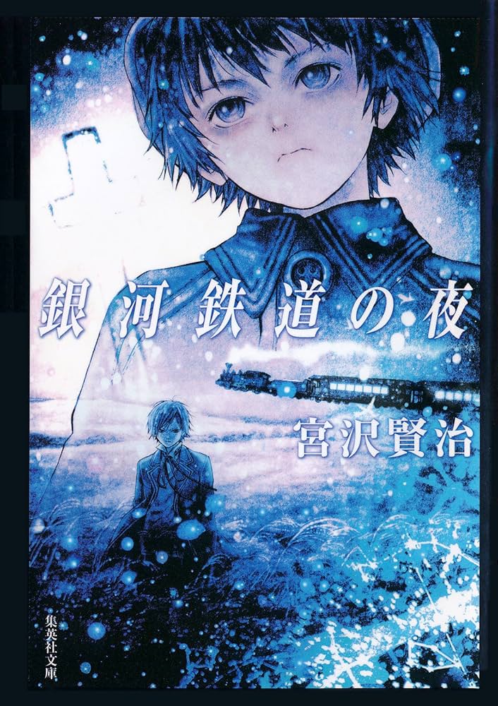 Amazon.co.jp: 【語注付】銀河鉄道の夜 (集英社文庫) 電子書籍