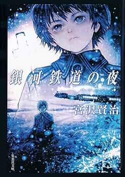 宮沢賢治「銀河鉄道の夜」の原稿のすべて 図録 | 宮沢賢治 | 銀河鉄道の夜 | の原稿のすべて - ノース