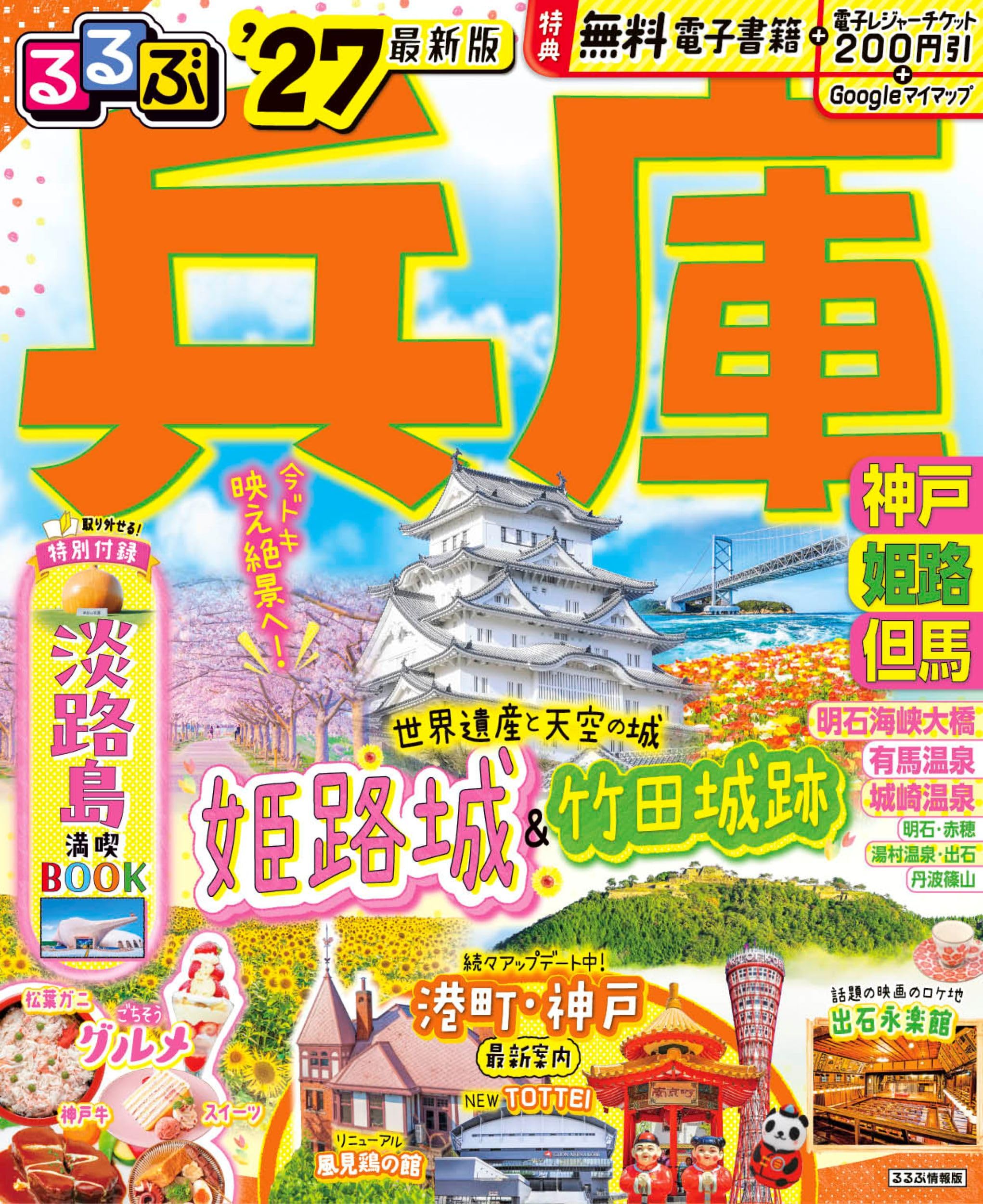 るるぶ兵庫 神戸 姫路 但馬'27 (るるぶ情報版) | JTBパブリッシング