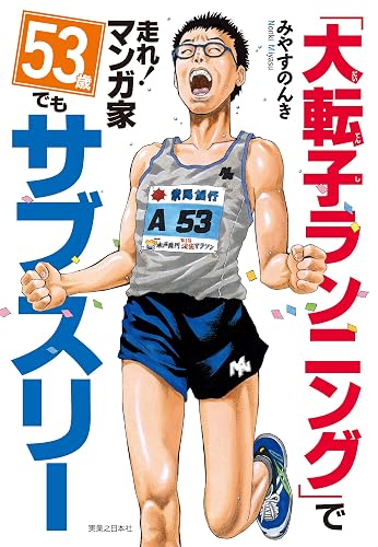 「大転子ランニング」で走れ！マンガ家　53歳でもサブスリー