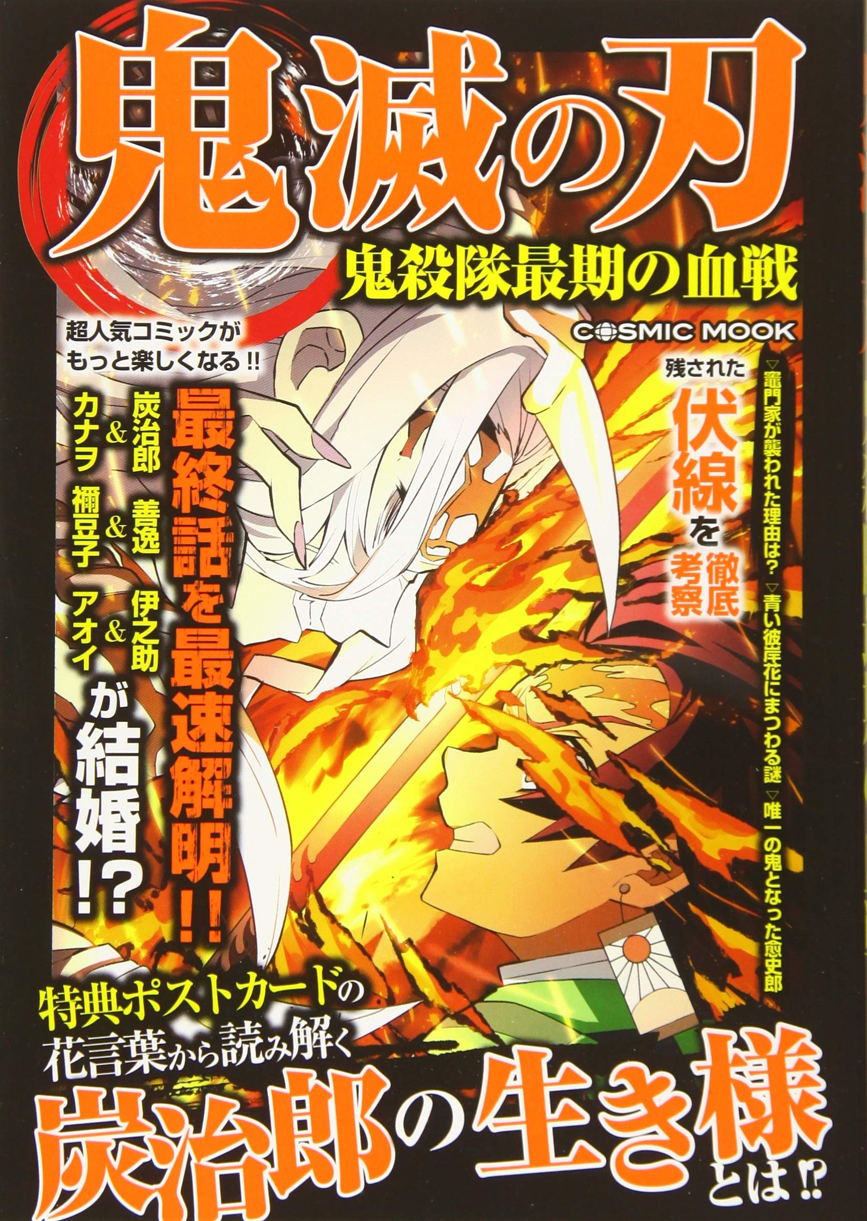 鬼滅の刃 鬼殺隊最期の血戦 Cosmic Mook 本 通販 Amazon 鬼滅の刃 鬼殺隊最期の血戦 Cosmic Mook 本 通販 Amazon
