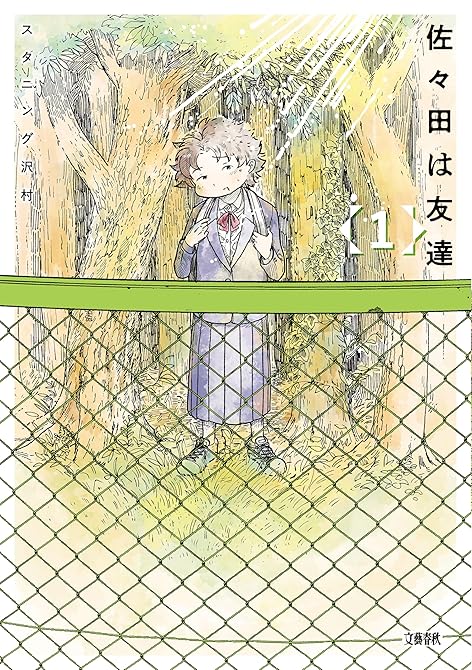 『佐々田は友達 全 3巻』の表紙イラスト 電子書籍 漫画