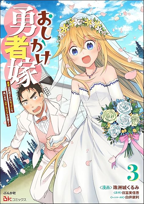 『おしかけ勇者嫁 勇者は放逐されたおっさんを追いかけ、スローライフを応援する コミック版　（3）』の表紙イラスト 電子書籍 漫画