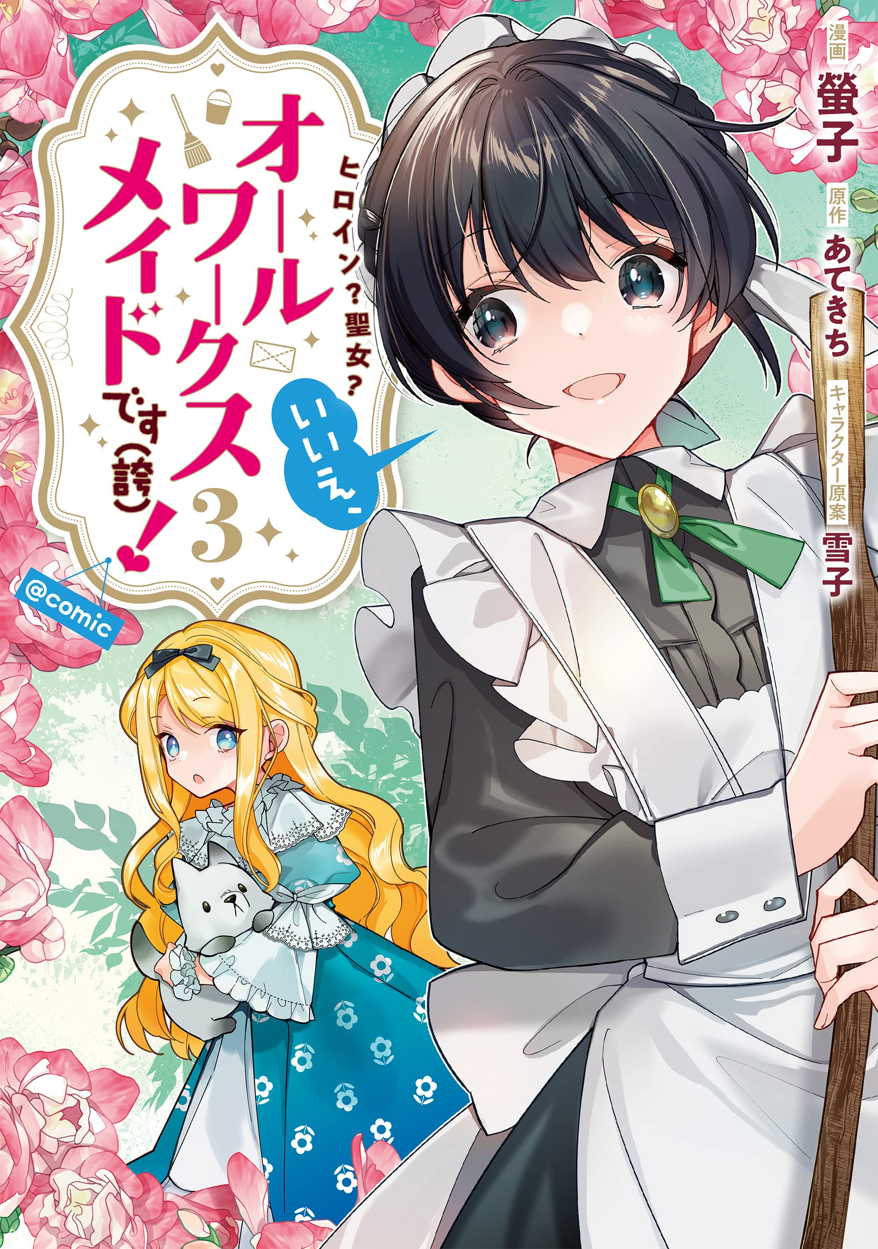 ヒロイン?聖女?いいえ、オールワークスメイドです(誇)!@COMIC 第3巻 (3
