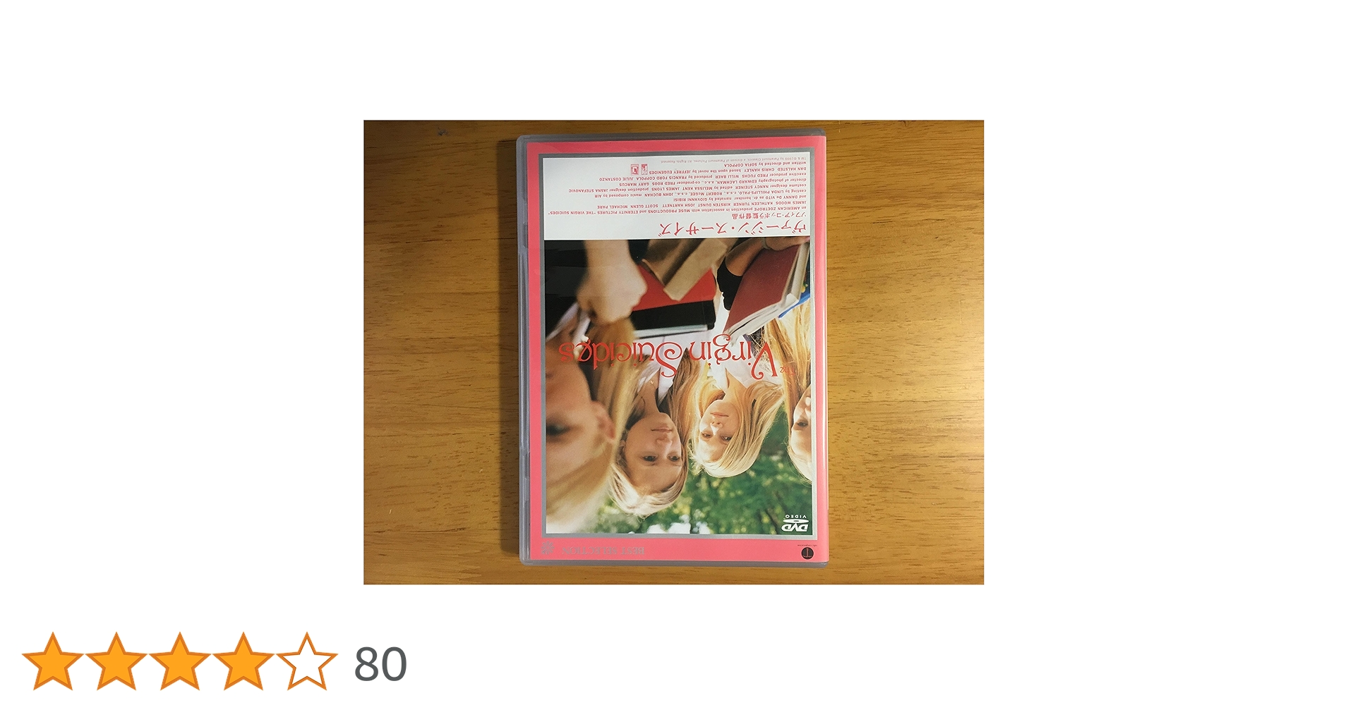 ソフィア・コッポラ監督／DVD・4作品　ヴァージン・スーサイズ 他 ソフィア・コッポラ監督／DVD・4作品 ヴァージン・スーサイズ 他