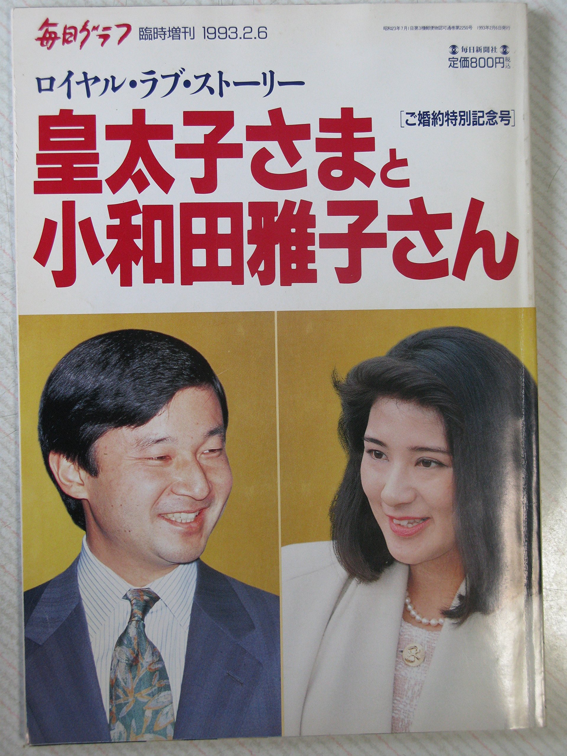 毎日グラフ臨時増刊皇太子ご結婚特別号昭和34年100円で購入した