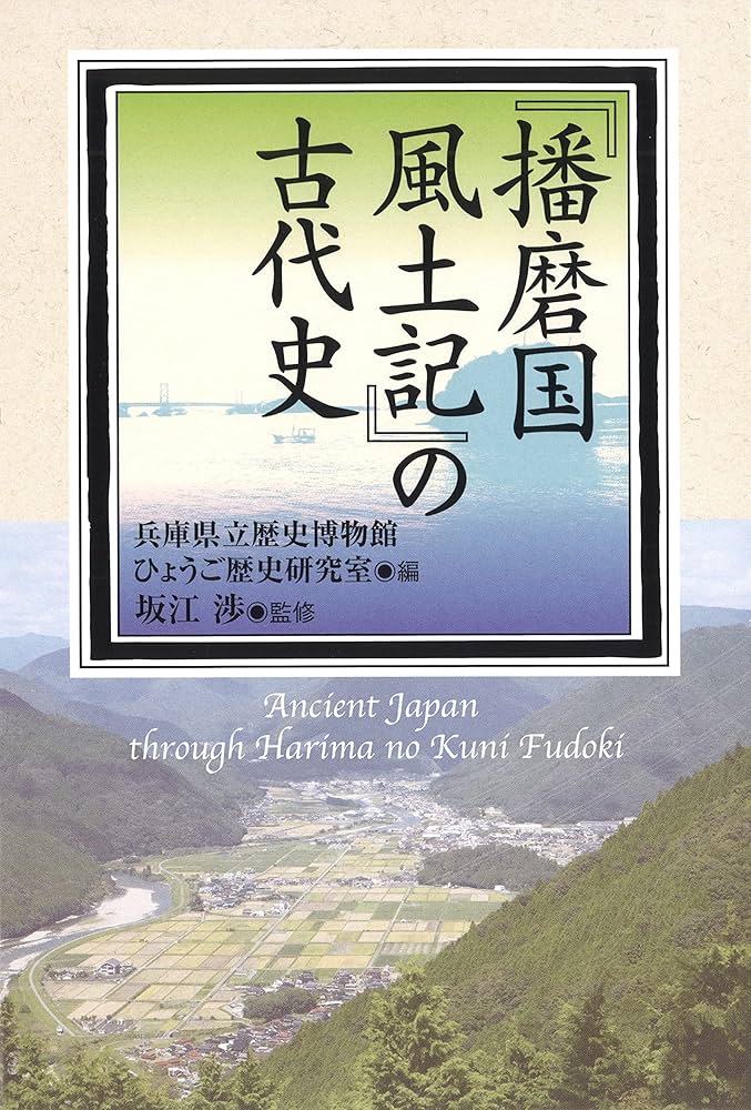 播磨国風土記』の古代史 | 兵庫県立歴史博物館ひょうご歴史研究