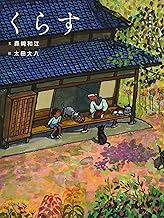 くらす(五感のえほん⑤)