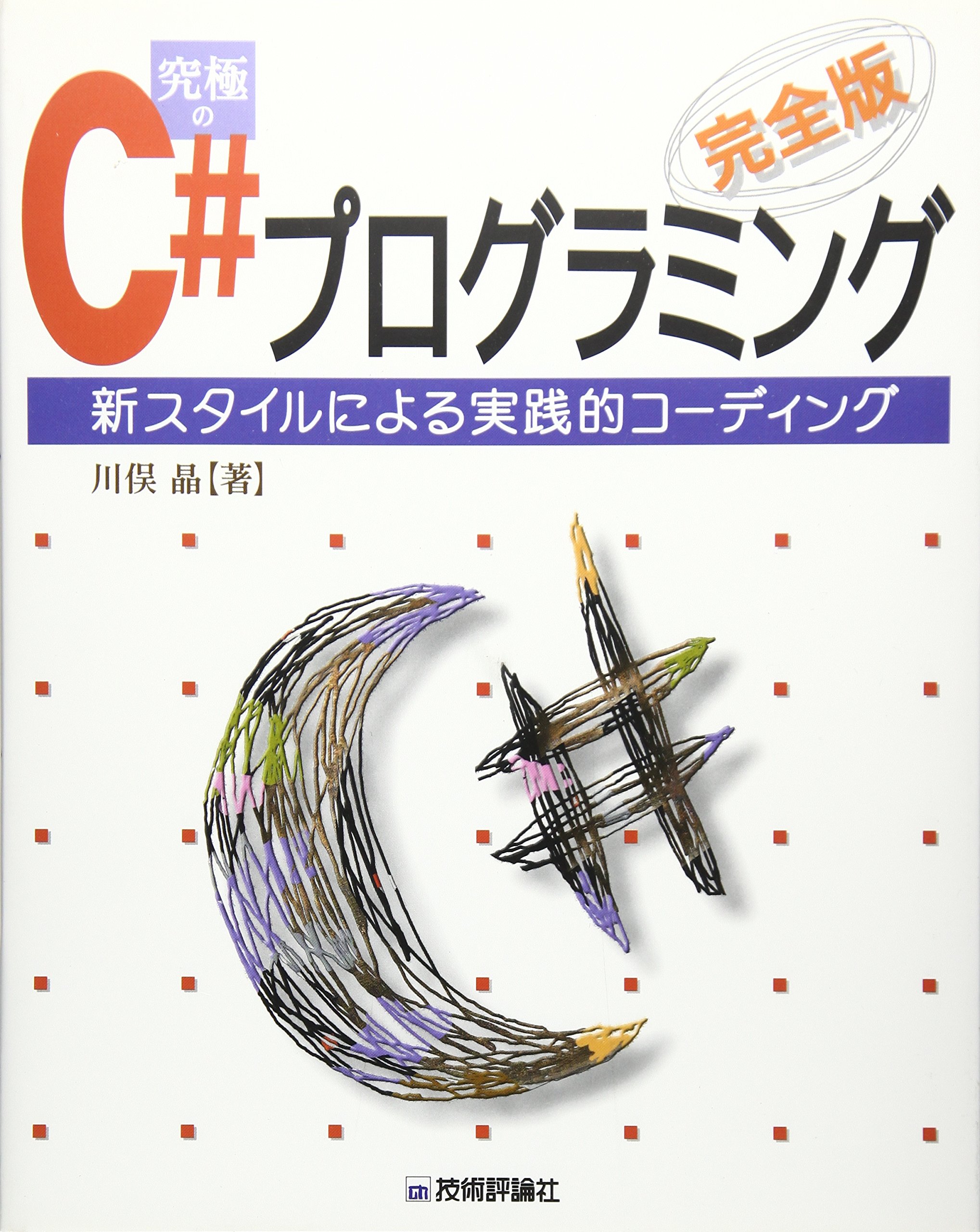 実践C++/CLI 極めるための基礎と実用テクニック Amazon.co.jp: 実践C++/CLI 極めるための基礎と実用テクニック