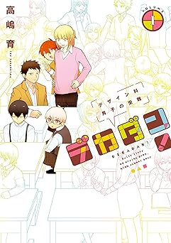 デカダン！―デザイン科男子の受難―