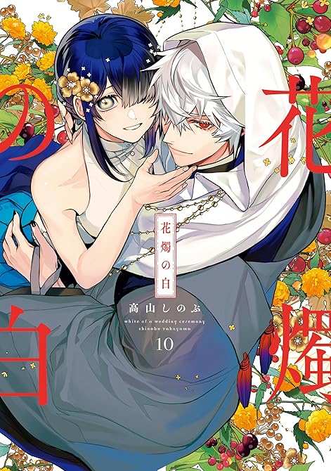 『花燭の白: 10【電子限定描き下ろし付き】』の表紙イラスト 電子書籍 漫画