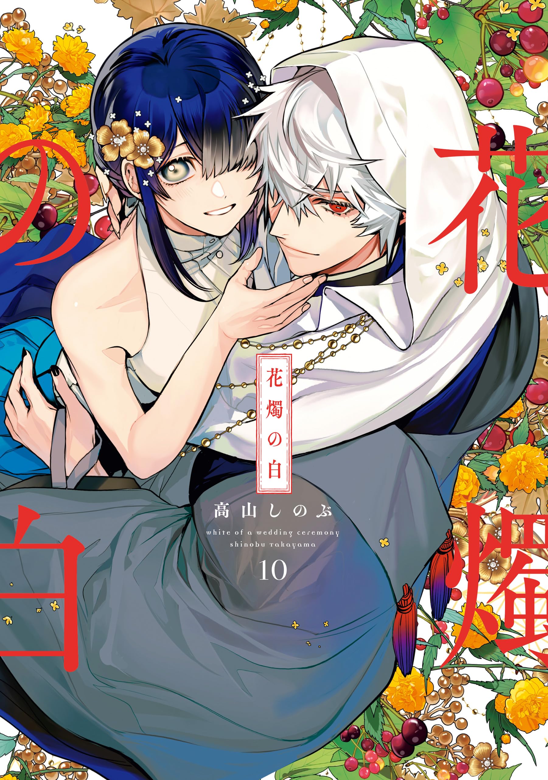 高山しのぶ collected works 高山しのぶ collected works 高山しのぶ collected works 高山しのぶ