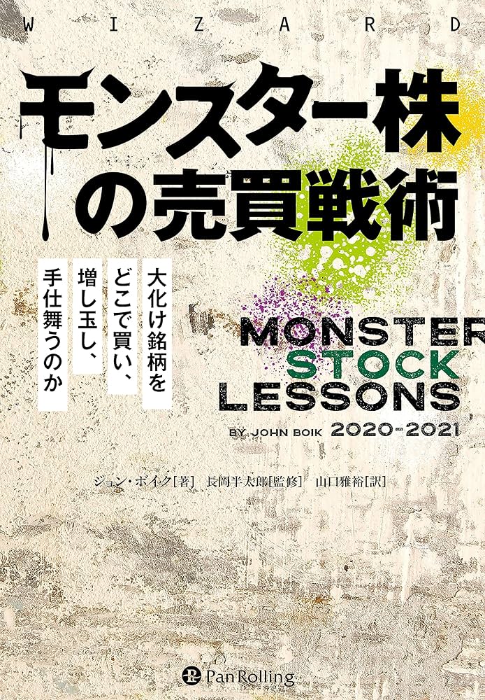 Amazon.co.jp: モンスター株の売買戦術 ──大化け銘柄をどこで