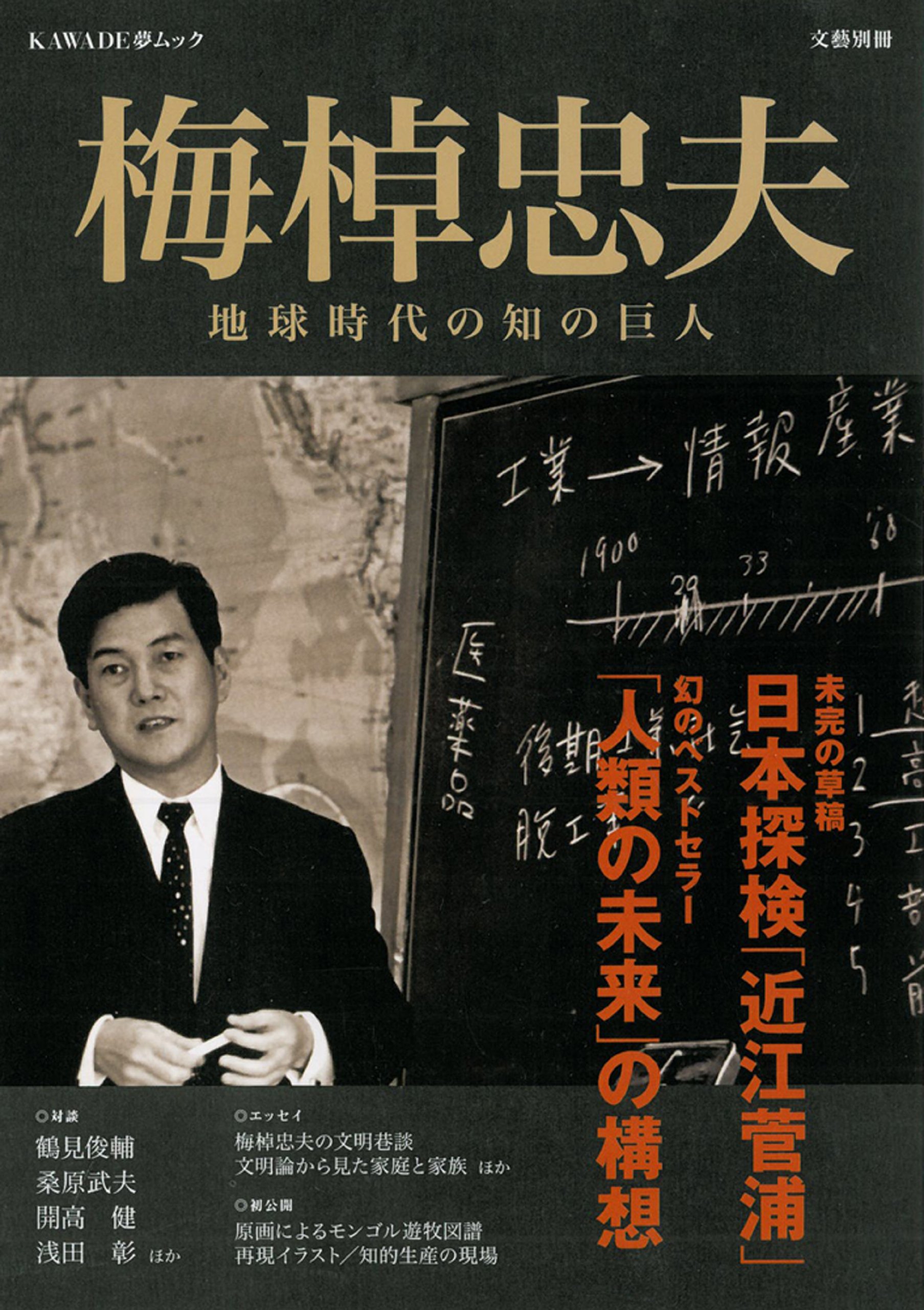 Amazon.co.jp: 梅棹忠夫-地球時代の知の巨人 (文藝別冊) : 本