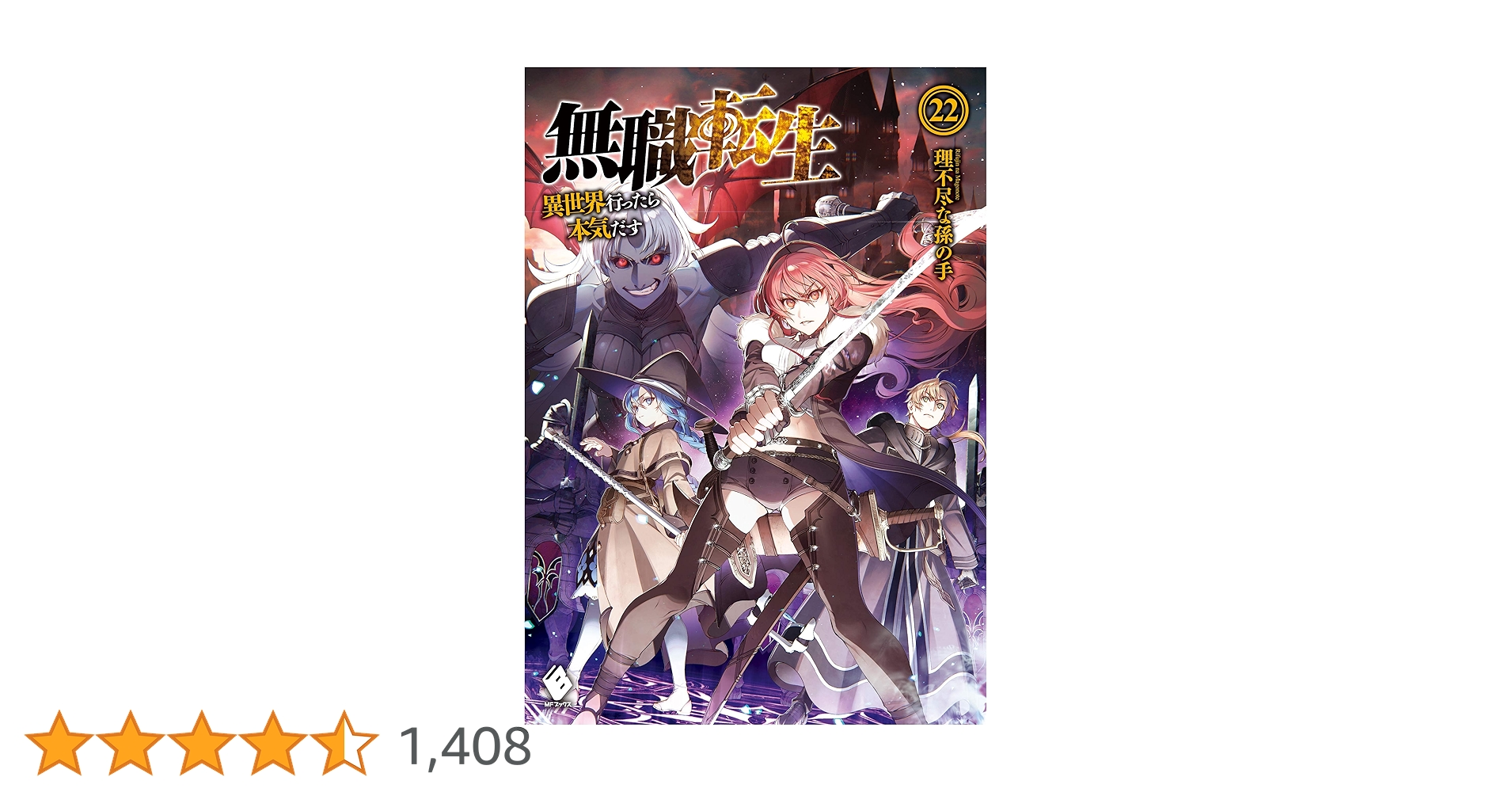 Amazon.co.jp: 無職転生 ~異世界行ったら本気だす~ 22 (MFブックス Amazon.co.jp: 無職転生 ~異世界行ったら本気だす~ 22 (MFブックス