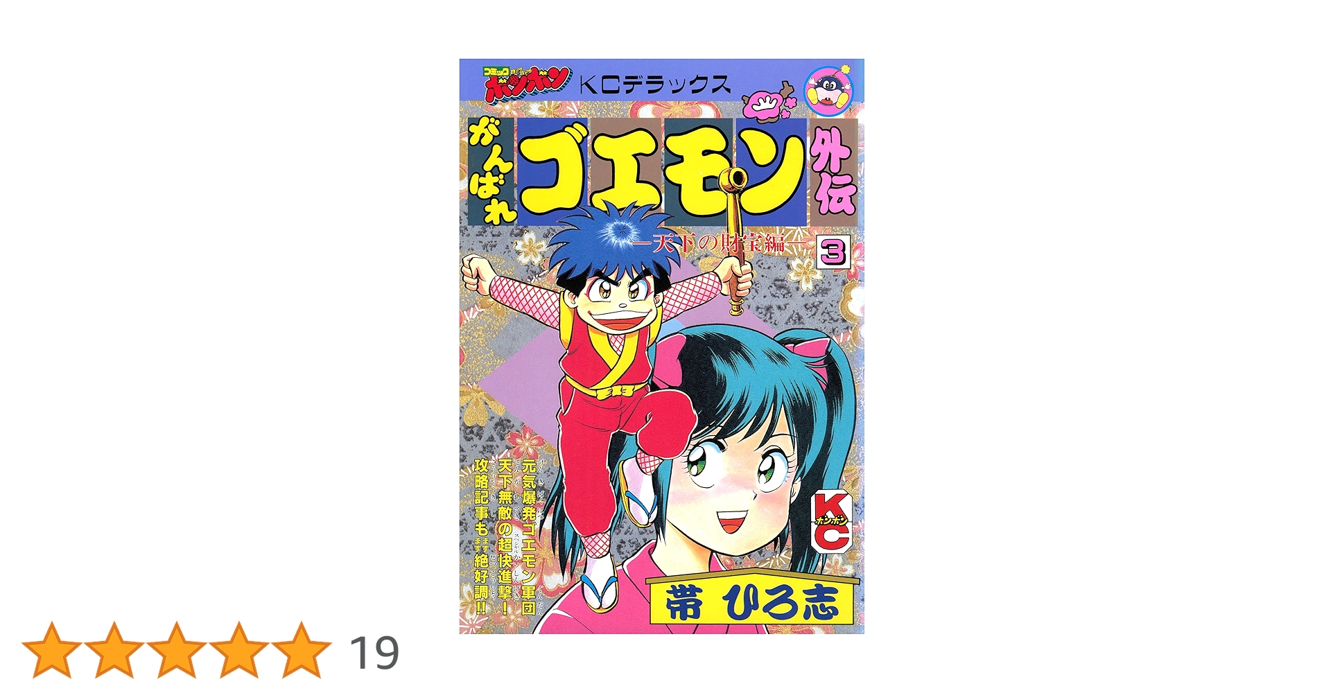 M*a様 がんばれゴエモン外伝　天下の財宝　３巻　初版 がんばれゴエモン外伝（1） 天下の財宝編 | 帯ひろ志 | マンガ