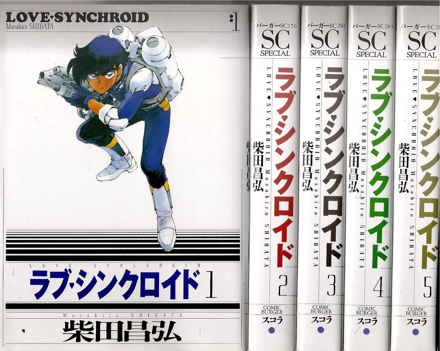 Amazon.co.jp: 愛蔵版 ラブ・シンクロイド 1~最新巻 [マーケット