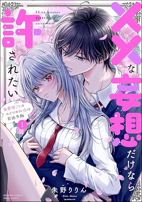 『××な妄想だけなら許されたい 無愛想JKのヒミツの初恋は前途多難 （1） 【かきおろし漫画付】』の表紙イラスト 電子書籍 漫画