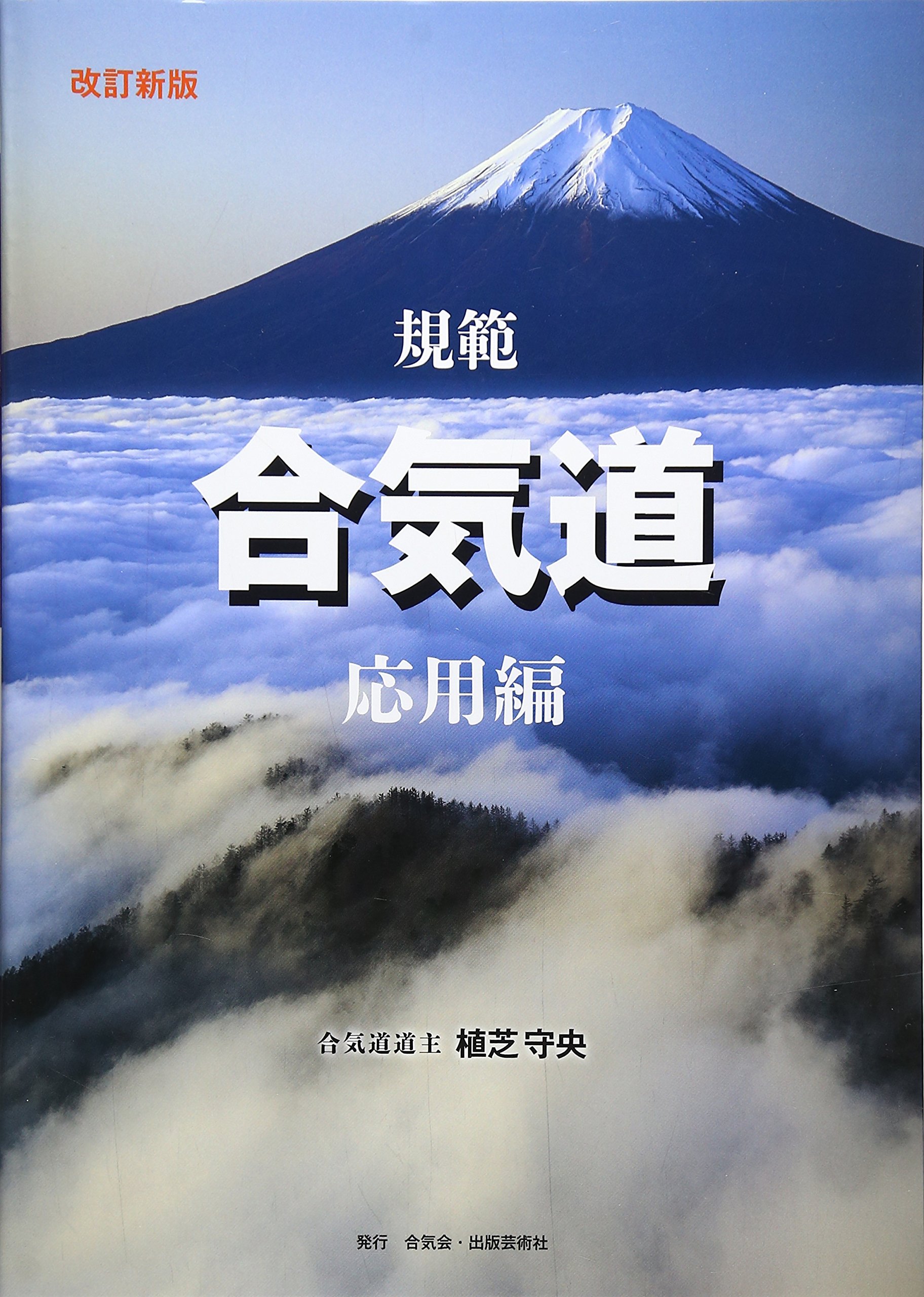 規範合気道 (応用編) | 植芝 守央 |本 | 通販 | Amazon