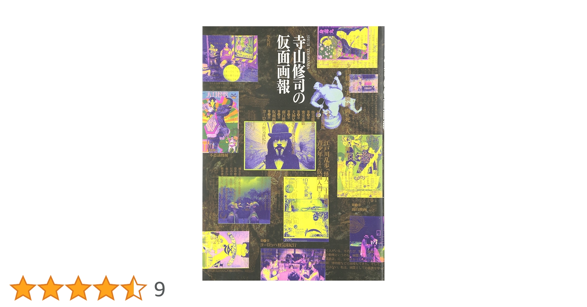 限定版500部 地獄篇 寺山修司先生著作 【a13】 寺山修司 地獄篇 限定版』を買取りしました。｜古本買取