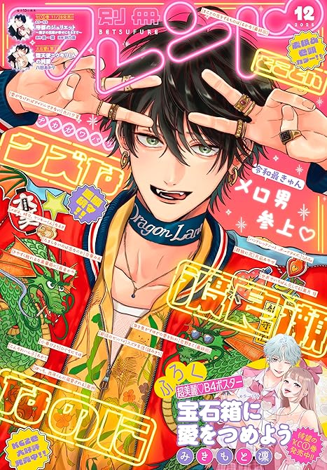 『別冊フレンド 2025年12月号[2025年11月13日発売]』の表紙イラスト 電子書籍 漫画