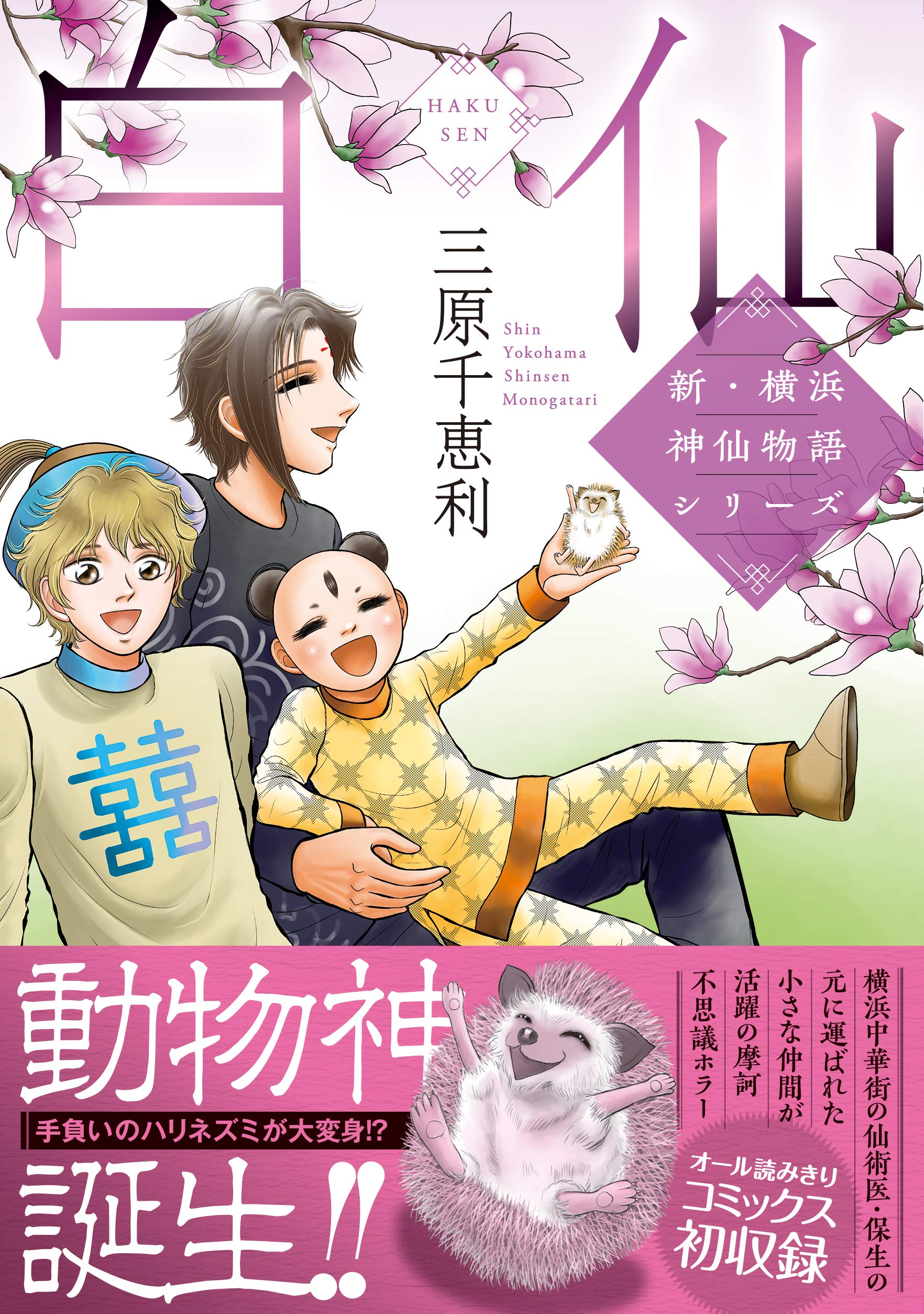 【中古】 仙男百華/実業之日本社/三原千恵利 中古】 仙男百華/実業之日本社/三原千恵利