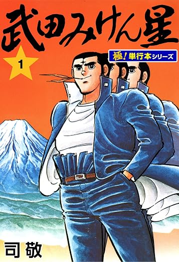 武田みけん星 1巻