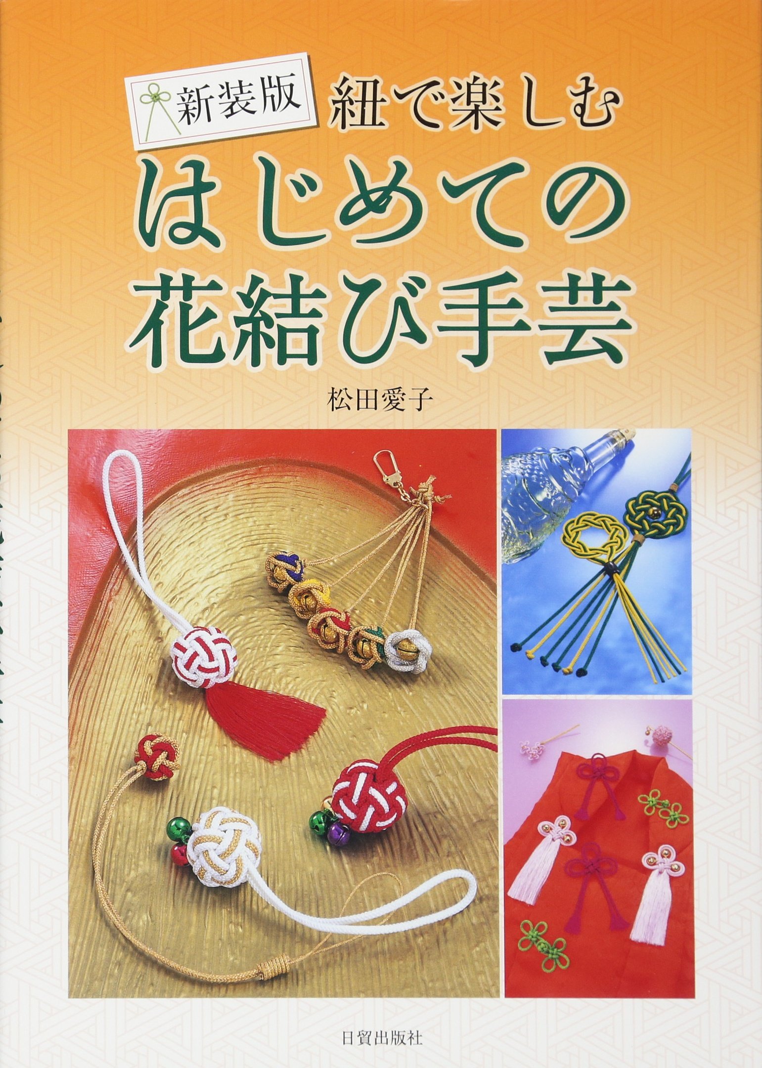紐で楽しむはじめての花結び手芸 松田 愛子 配送料無料