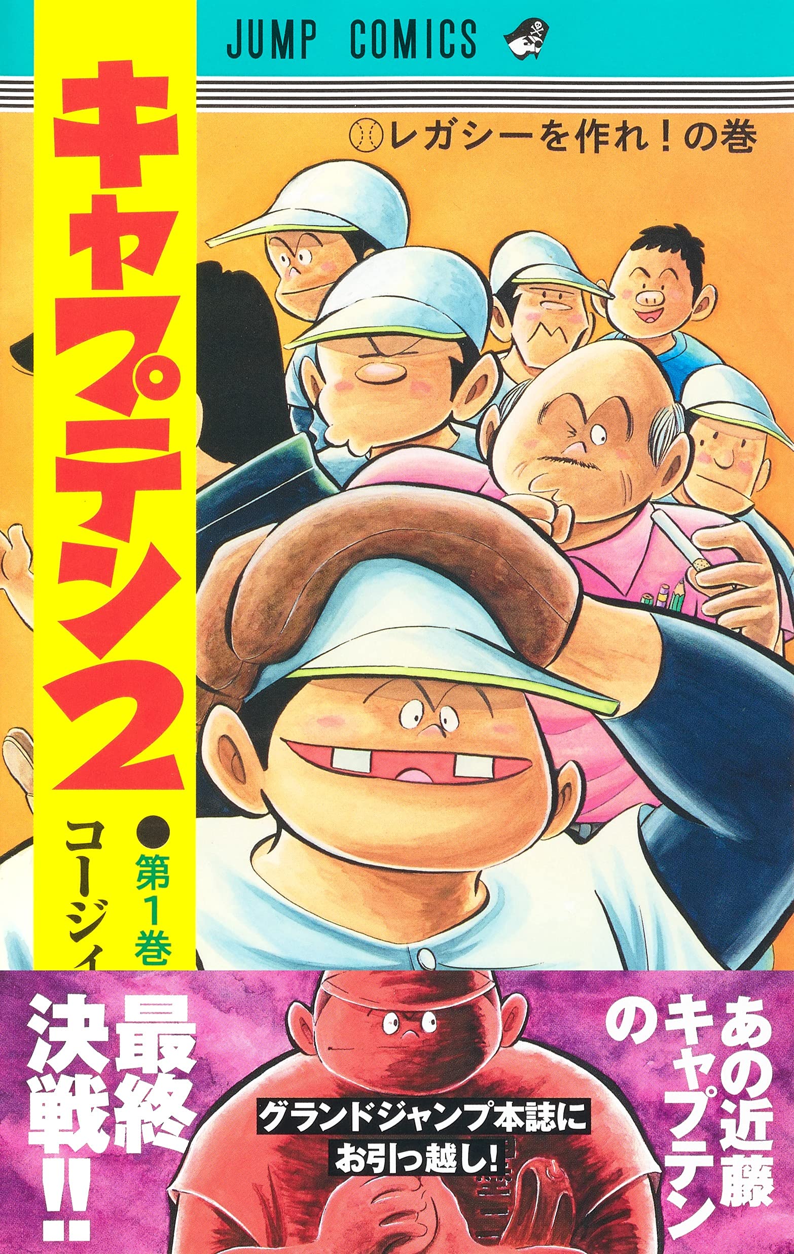 キャプテン2 1 ジャンプコミックス コージィ城倉 ちば あきお 本 通販 Amazon