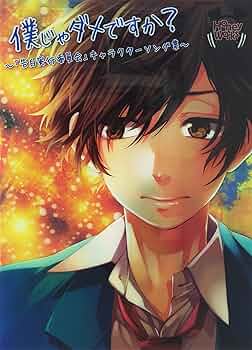 僕じゃダメですか?～「告白実行委員会」キャラクターソング集～/HoneyWor… Amazon.co.jp: 僕じゃダメですか?~「告白実行委員会