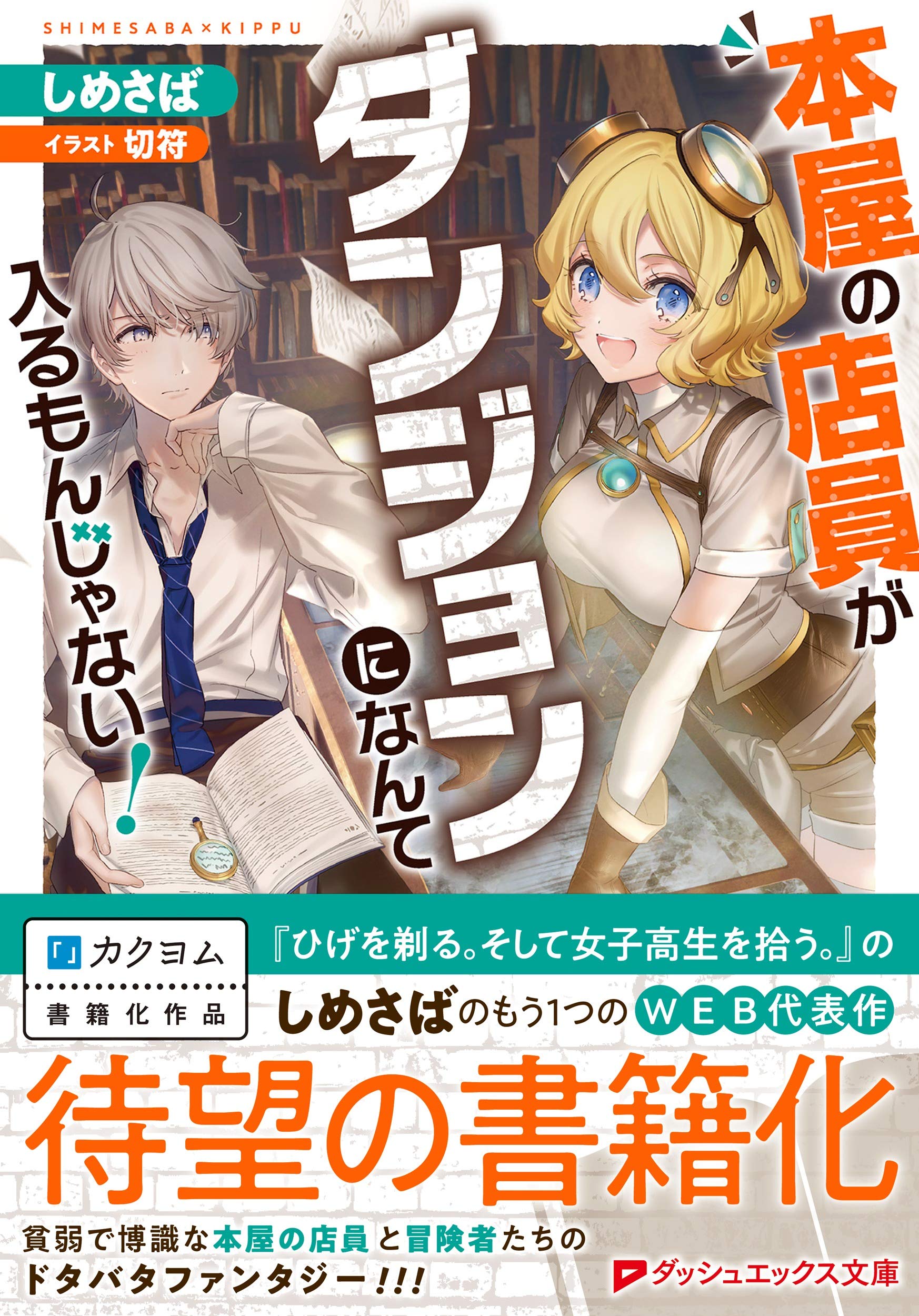本屋の店員がダンジョンになんて入るもんじゃない ダッシュエックス文庫 しめさば 切符 本 通販 Amazon