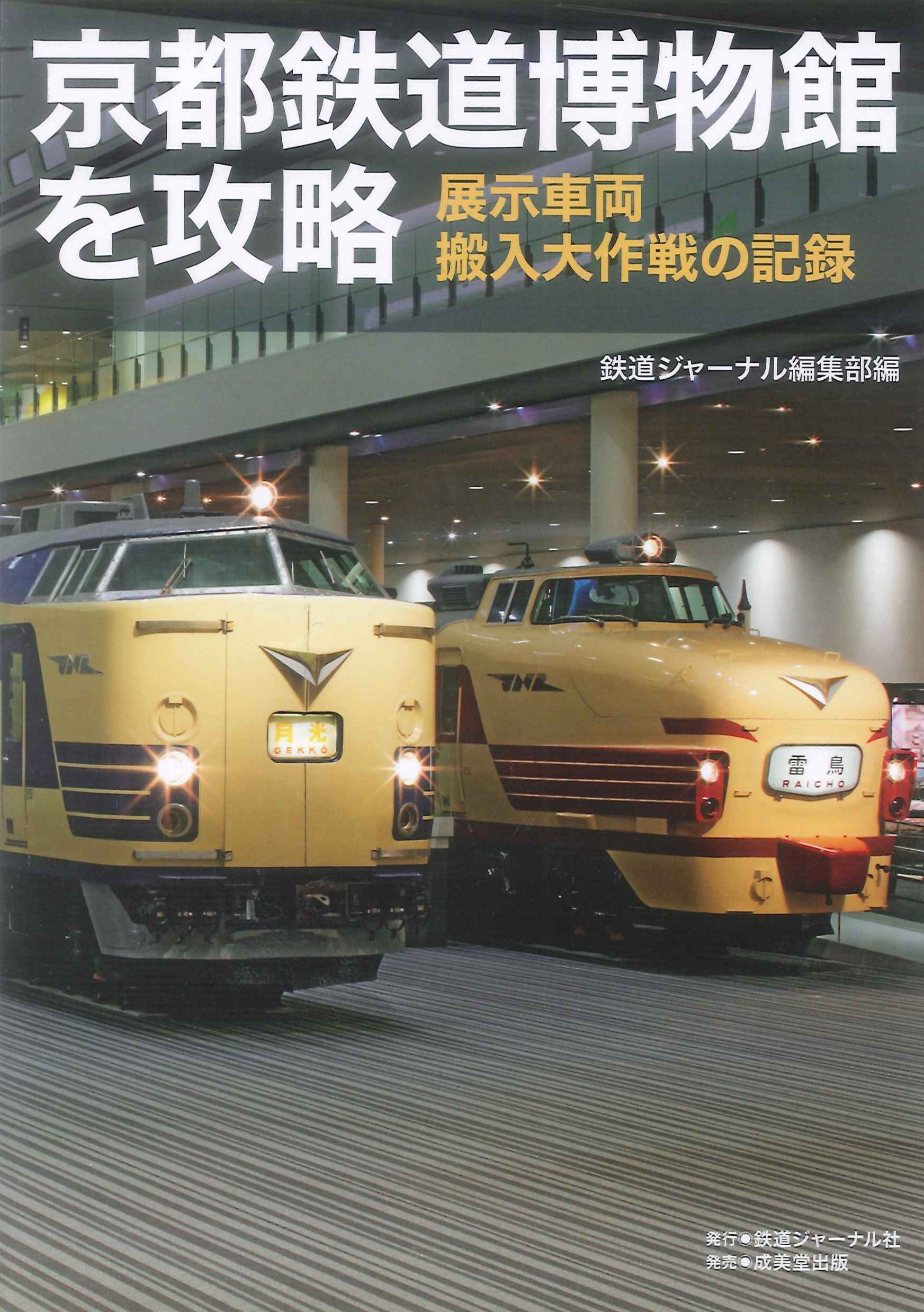 京都鉄道博物館を攻略 展示車両搬入大作戦の記録 鉄道ジャーナル編集部 レイルマンフォトオフィス 本 通販 Amazon