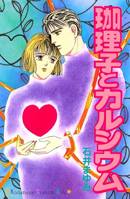 『珈理子とカルシウム』の表紙イラスト 電子書籍 漫画