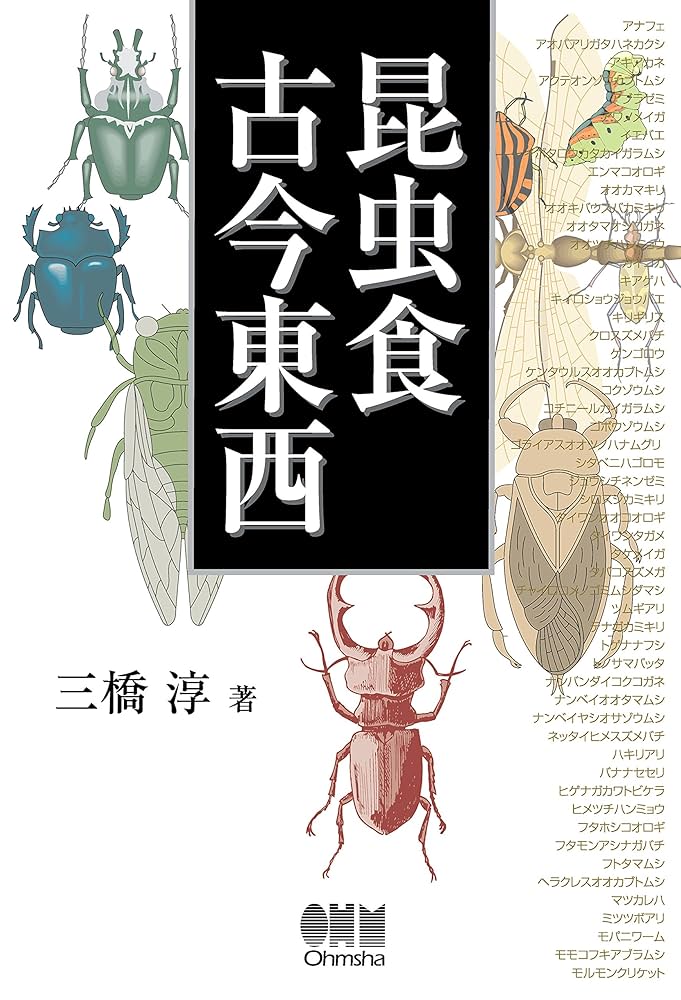 【中古】 昆虫食古今東西/工業調査会/三橋淳 昆虫食古今東西 | 三橋淳 | 趣味・実用 | Kindleストア | Amazon