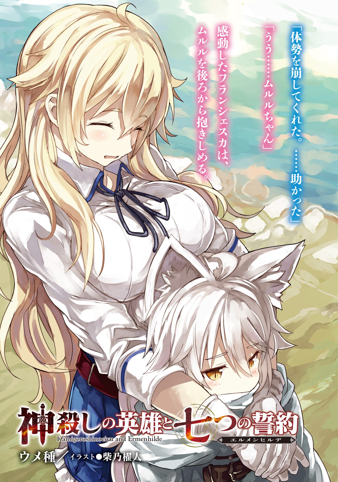 神殺しの英雄と七つの誓約 4 オーバーラップノベルス ウメ種 柴乃櫂人 本 通販 Amazon