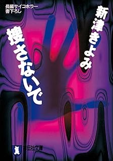 捜さないで 新津きよみのサイコホラー (祥伝社文庫)