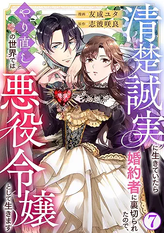 Seiso Seijitsu ni ikite itara Konyakusha (清楚誠実に生きていたら婚約者に裏切られたので、やり直しの世界では悪役令嬢として生きます【合冊版】 ) 01-07