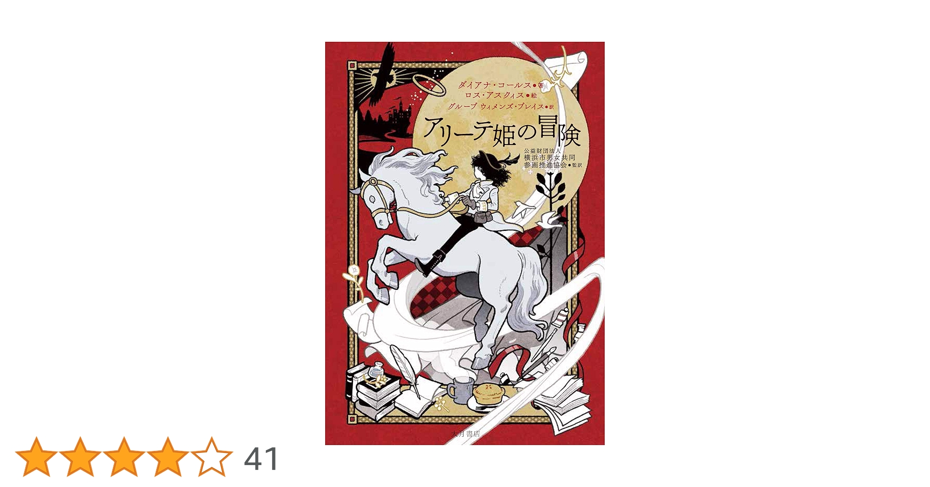 アリーテ姫の冒険 英語版 / ダイアナ・コールス、ロス・アスクィス / 学陽書房 アリーテ姫の冒険 英語版 / ダイアナ・コールス、ロス