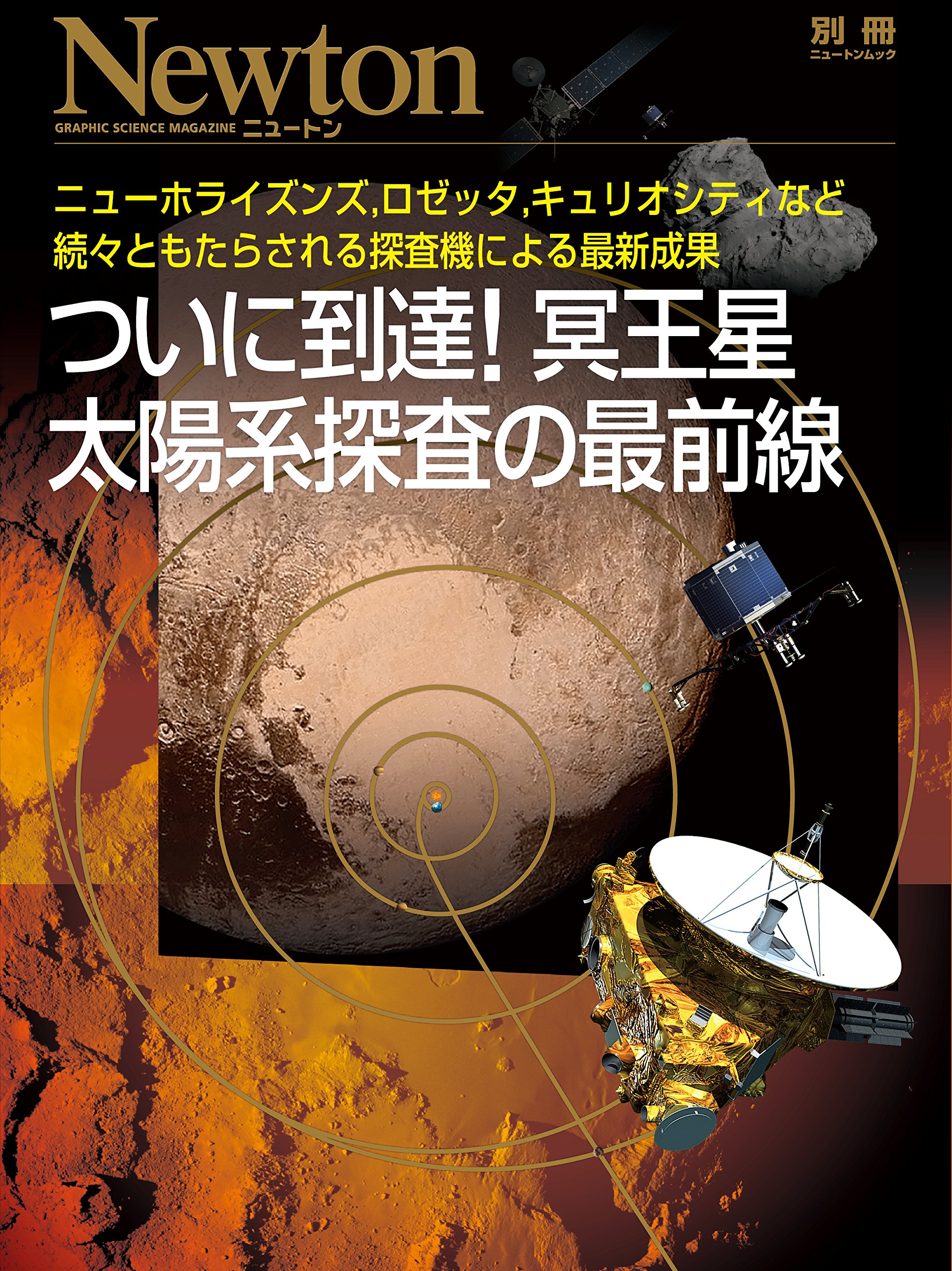 ついに到着! 冥王星 太陽系探査の最前線 (Newton別冊 ニュートン