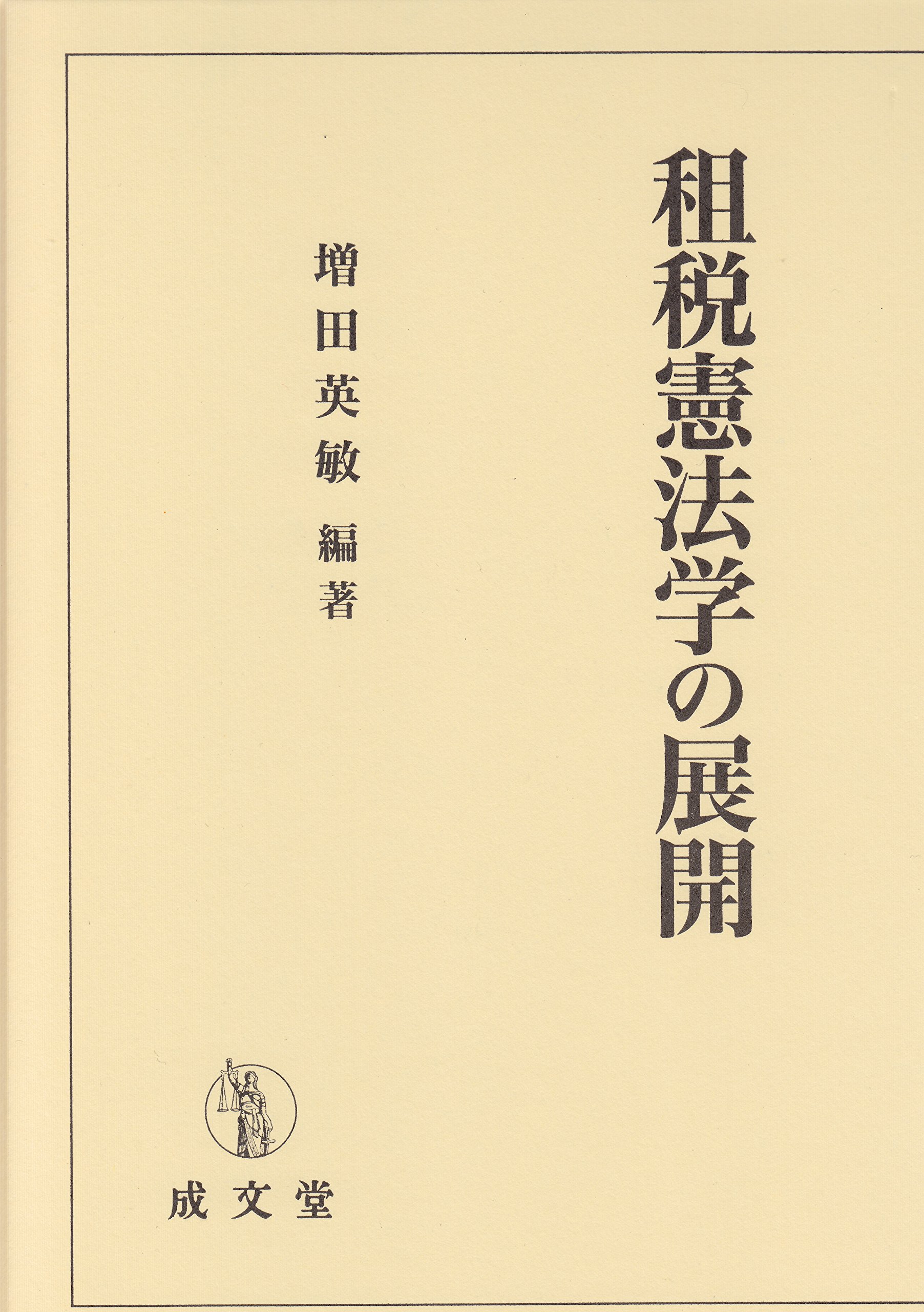 租税憲法学の展開 | 増田英敏, 増田英敏 |本 | 通販 | Amazon
