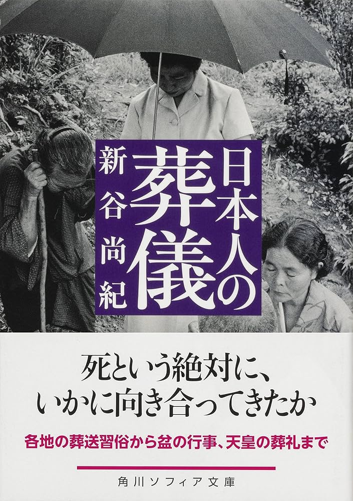 日本人の葬儀 (角川ソフィア文庫) | 新谷 尚紀 |本 | 通販 | Amazon