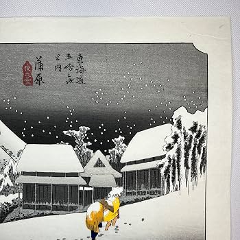 Amazon | 木版画 歌川広重 東海道五拾三次 蒲原 夜之雪 松崎啓三郎作品