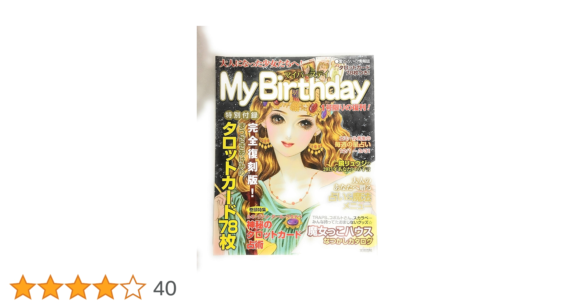 【中古】 占い大百科 １９９７年最新版/実業之日本社/マイバースデイ編集部 大人になった少女たちへ! My Birthday (実用百科) | 実業之日本
