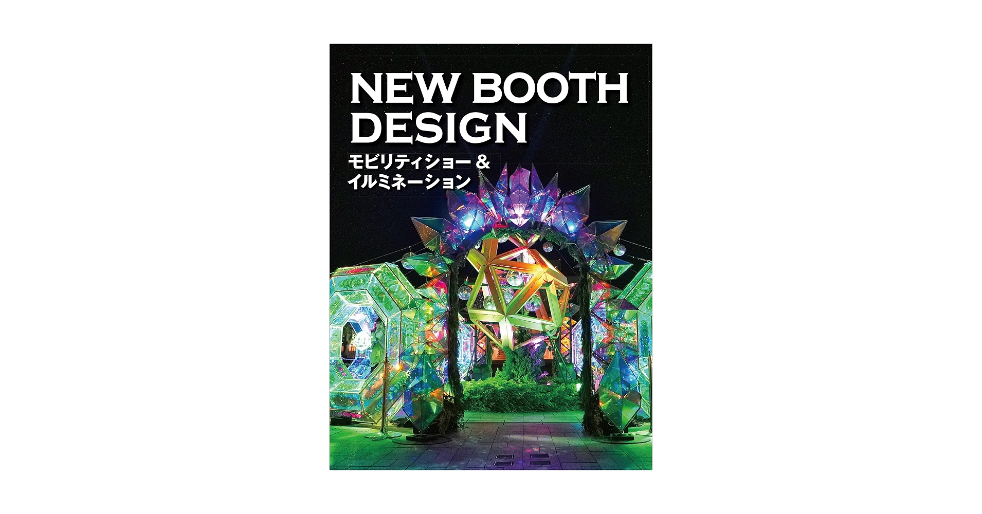 ＮＥＷ　ＢＯＯＴＨ　ＤＥＳＩＧＮ　モビリティショー＆イルミネーション／アルファ企画(編者) Amazon.co.jp: NEW BOOTH DESIGN モビリティショー