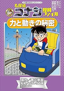 名探偵コナン理科ファイル　力と動きの秘密　小学館学習まんがシリーズ ｢名探偵コナン｣学習まんが (名探偵コナン・学習まんが)