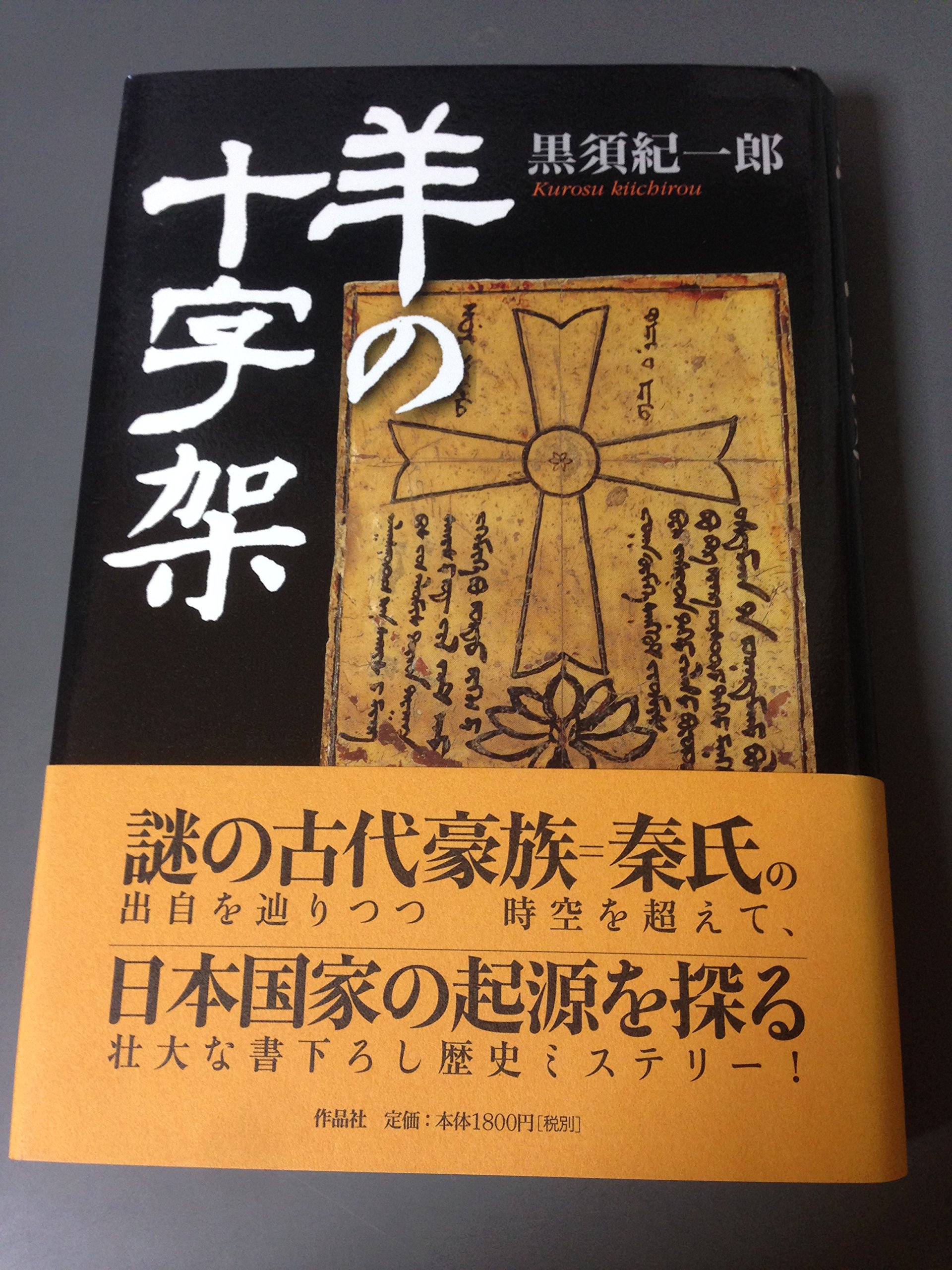 【中古】 役小角 第２部/作品社/黒須紀一郎 役小角 (第2部) (黒須紀一郎伝奇小説 2) | 黒須 紀一郎 |本